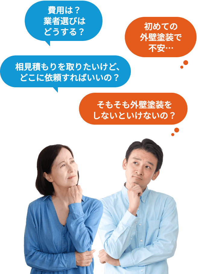 費用は？業者選びはどうする？初めての外壁塗装で不安…と悩んでいる人の写真