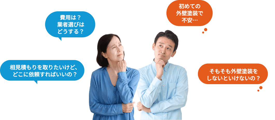 費用は？業者選びはどうする？初めての外壁塗装で不安…と悩んでいる人の写真
