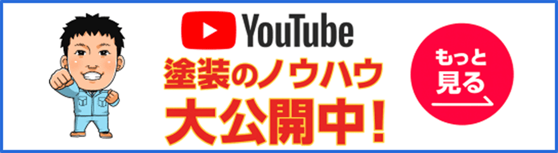 YouTube 塗装のノウハウ大公開中! もっと見る