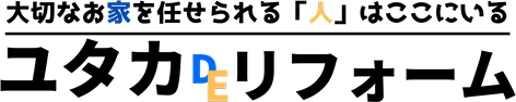 ユタカDEリフォーム 外壁塗装専門店