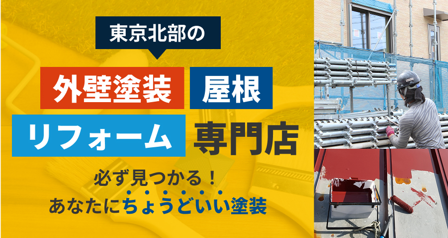 東京北部の外壁塗装屋根リフォーム専門店
