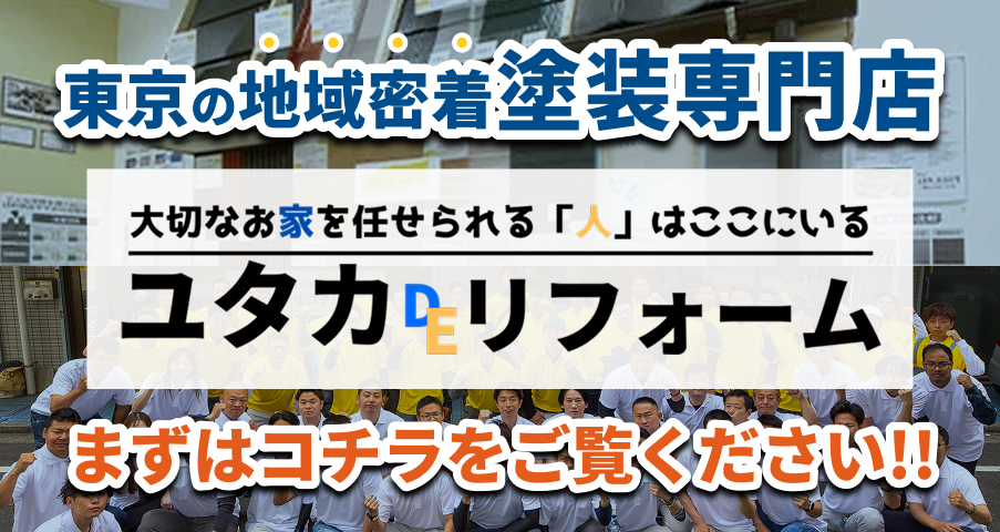 東京の地域密着塗装専門店