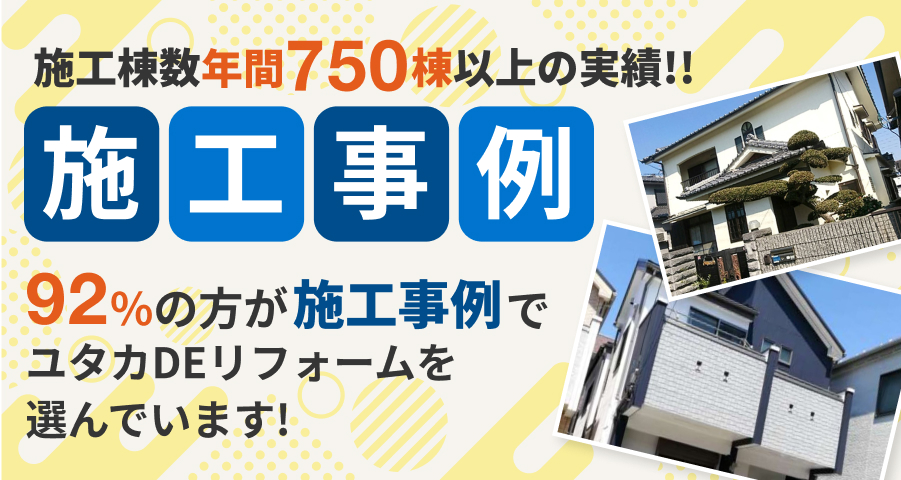 施工事例WEB掲載事例320棟以上!!
