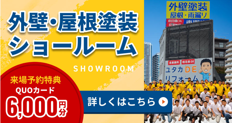 赤羽駅から徒歩10分の駅近く外壁・屋根塗装ショールーム
