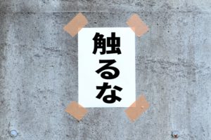 触るな