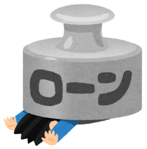 ローンに潰される人