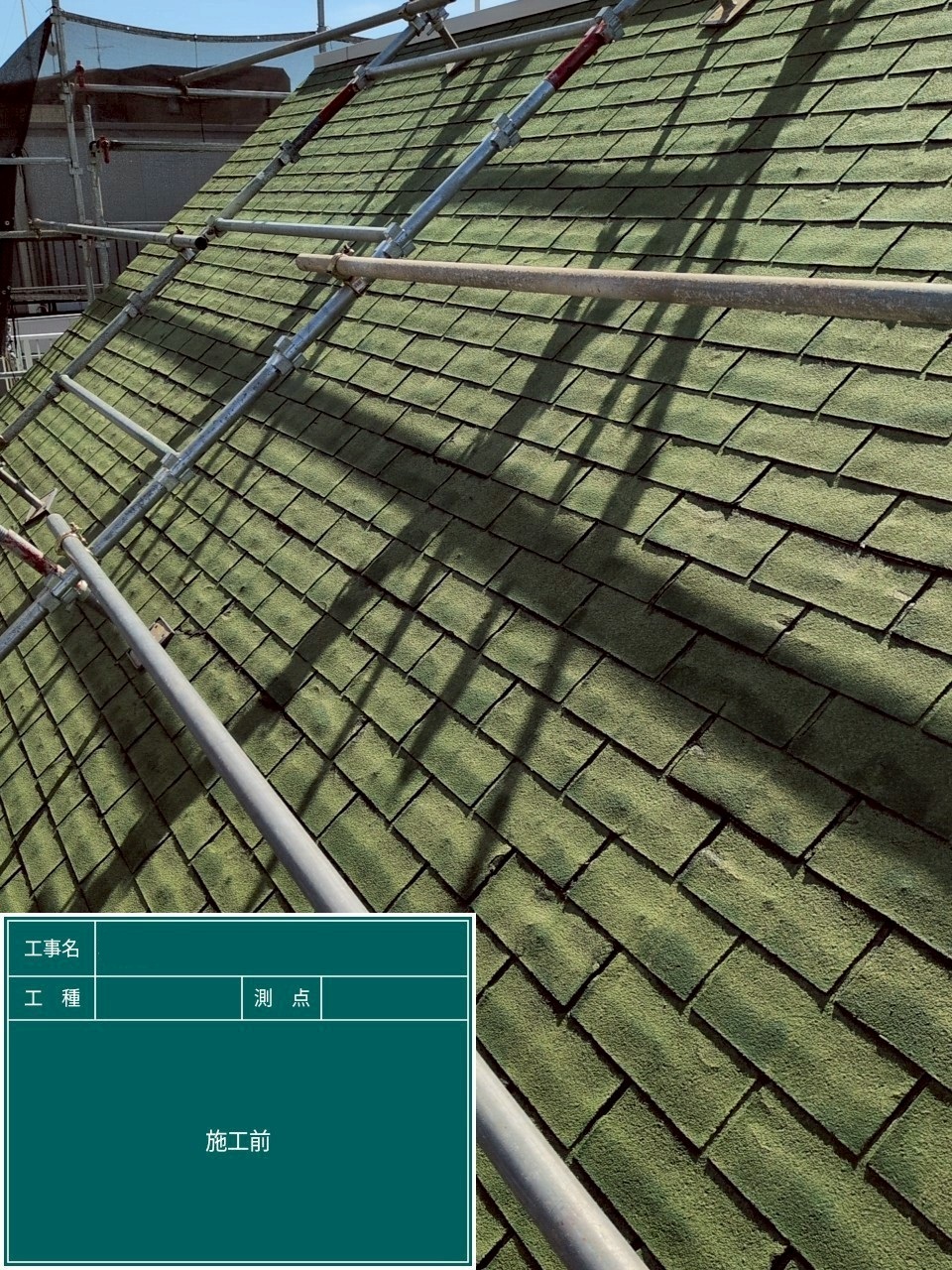 施工前の写真