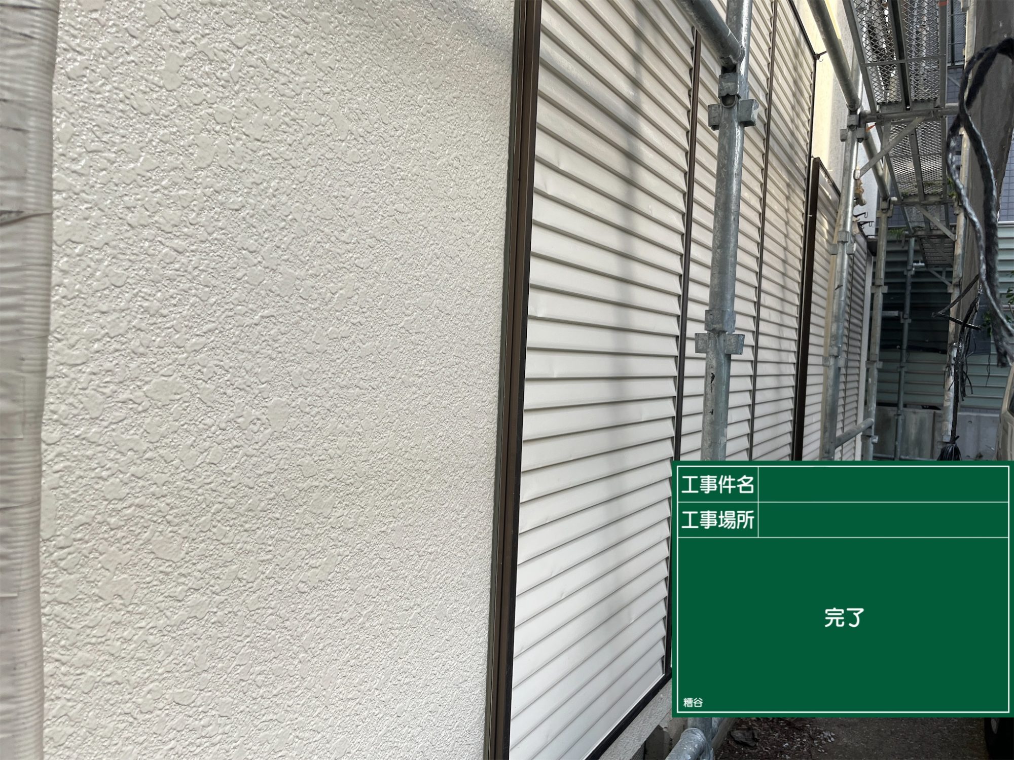 施工後の写真