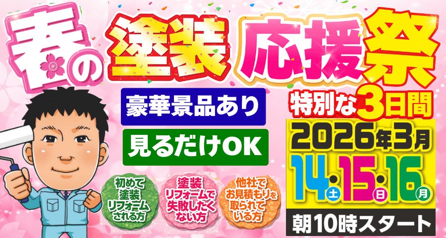 春の塗装応援祭