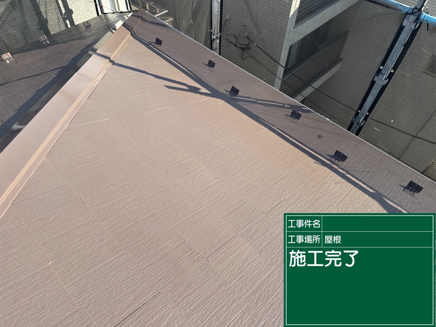屋根施工後