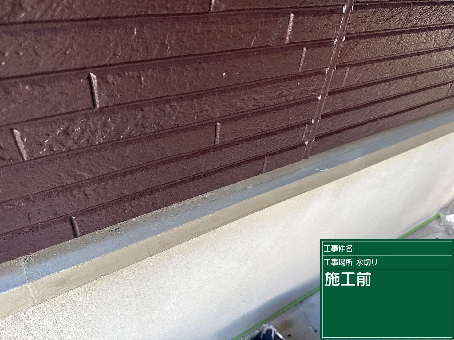 施工前の写真